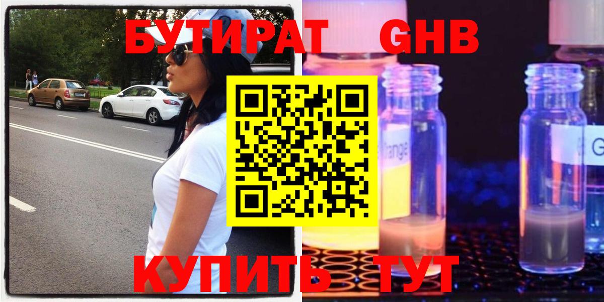 БУТИРАТ жидкий экстази  Вход с VPN  Горячий Ключ 