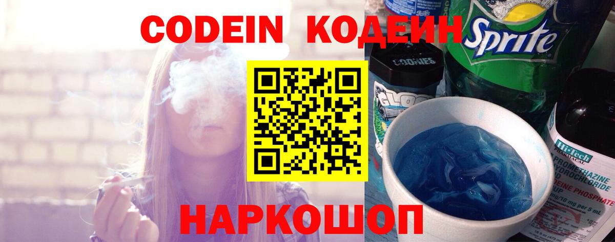 Codein напиток Lean (лин) Горячий Ключ